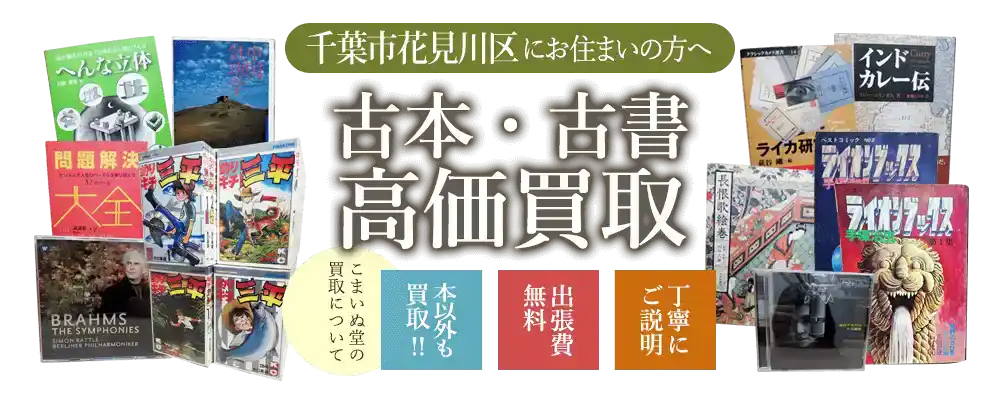 千葉市花見川区にお住まいの方へ　古本・古書高価買取