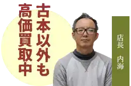 古本以外も高価買取中