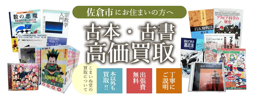 佐倉市にお住まいの方へ　古本・古書高価買取