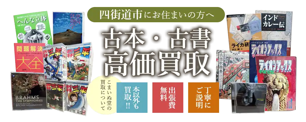 四街道市にお住まいの方へ　古本・古書高価買取