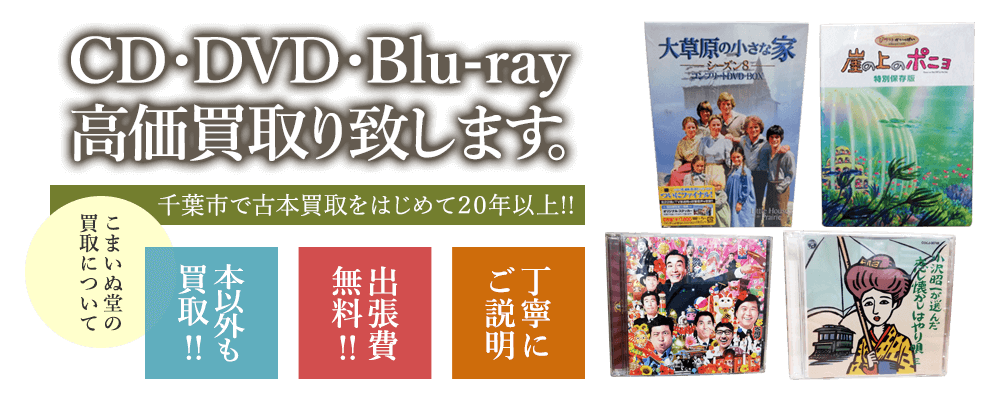 CD・DVD・Blu-ray高価買取り致します。千葉市で古本屋をはじめて20年以上!! こまいぬ堂の買取について 本以外も買取!! 出張費無料!! 丁寧にご説明
