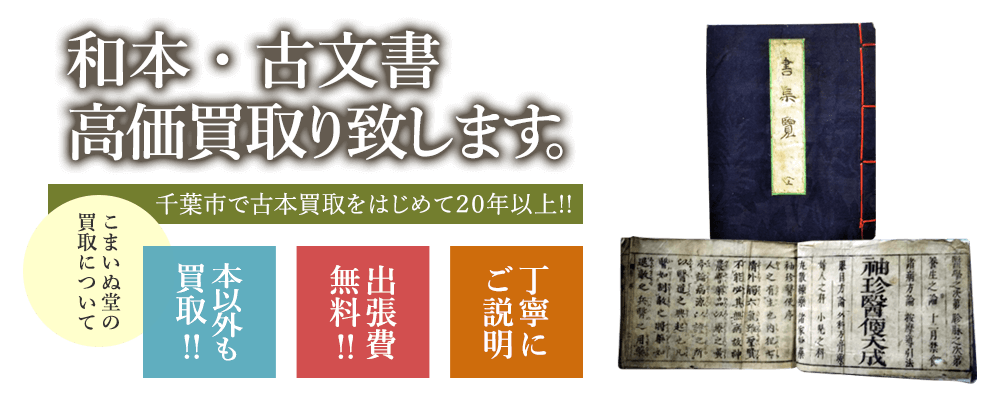 和本買取 古文書を出張査定 高価買い取り 古本買取 こまいぬ堂