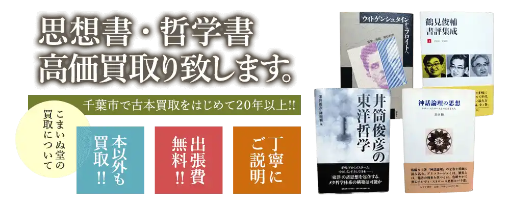 哲学書・思想書高価買取り致します。千葉市で古本屋をはじめて20年以上!! こまいぬ堂の買取について 本以外も買取!! 出張費無料!! 丁寧にご説明