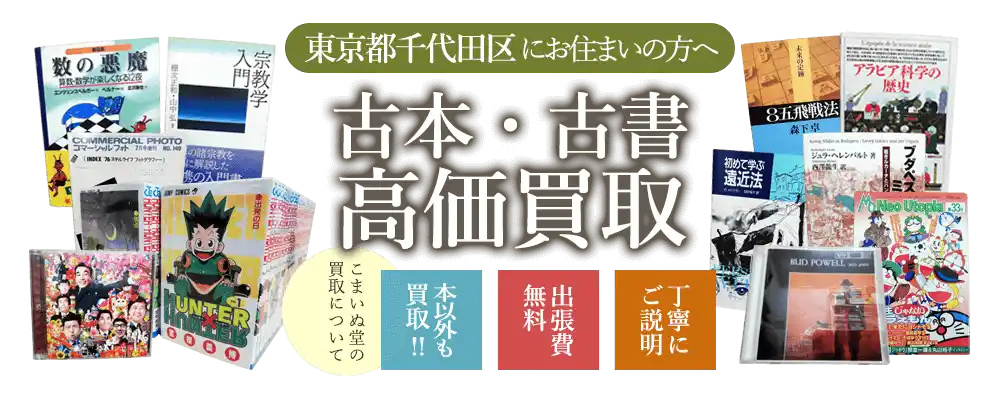 千代田区にお住まいの方へ　古本・古書高価買取
