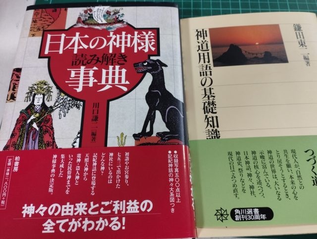 神道など、宗教関連の書籍をお譲りいただきました！ ｜古本買取 こまいぬ堂